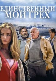 Единственный мой грех Сериал 2012 Россия Все (1-8 Серии) подряд