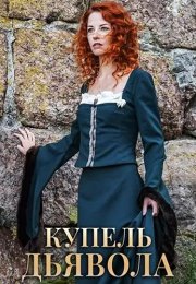 Купель дьявола Сериал 2018 Все (1-4 Серии) подряд
