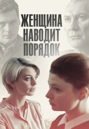 Женщина наводит порядок Сериал 2020 Все (1-4 Серии) подряд