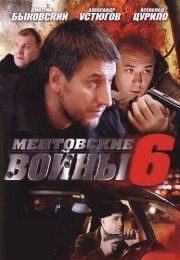 Ментовские войны 6 Сезон Сериал 2012 Все (1-16 Серии) подряд