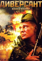 Диверсант 2 Сезон Конец войны Сериал 2007 Все (1-10 Серии) подряд