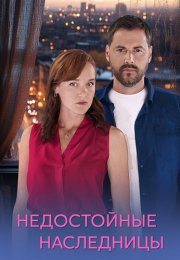Недостойные наследницы Сериал 2025 Все (1-4 Серии) подряд
