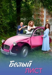 Белый лист Сериал 2025 Все (1-4 Серии) подряд