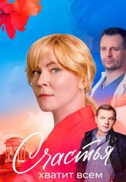 Счастья хватит всем Сериал 2025 Все (1-4 Серии) подряд