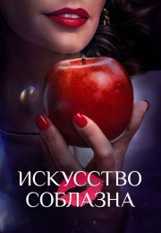 Искусство соблазна Сериал 2025 Все (1-10 Серии) подряд
