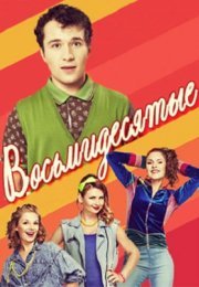 Восьмидесятые 2 Сезон Сериал 2013 Все (1-20 Серии) подряд