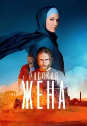 Русская жена Сериал 2024 2022 Все (1-16 Серии) подряд
