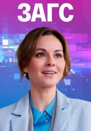 ЗАГС Сериал 2022 2021 Все (1-4 Серии) подряд