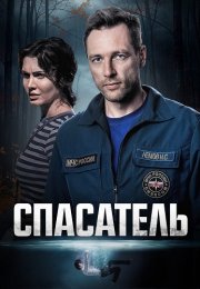 Спасатель Сериал 2025 Все (1-4 Серии) подряд