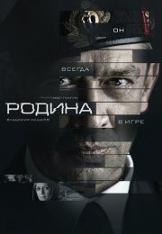 Родина Сериал 2015 Россия Все (1-12 Серии) подряд