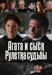 Агата и сыск 2 Сезон Рулетка судьбы Сериал 2020 Все (1-4 Серии) подряд