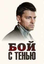 Бой с тенью Сериал 2025 2024 Все (1-12 Серии) подряд