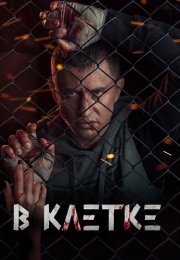 В клетке Сериал 2019 Все (1-10 Серии) подряд
