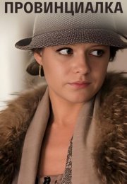 Провинциалка Сериал 2015 Все (1-4 Серии) подряд