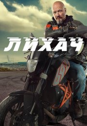 Лихач 2 Сезон Сериал 2022 Все (1-30 Серии) подряд