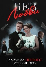 Без любви Сериал 2021 2020 Россия Все (1-4 Серии) подряд