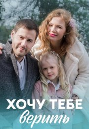 Хочу тебе верить Сериал 2022 2021 Все (1-4 Серии) подряд