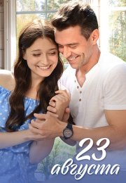 23 августа Сериал 2023 Все (1-4 Серии) подряд