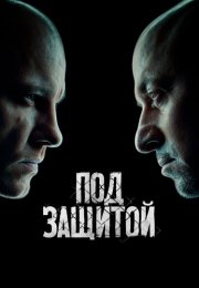 Под защитой Сериал 2022 Все (1-16 Серии) подряд