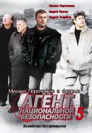 Агент национальной безопасности 5 Сезон Сериал 2004 Все (1-12 Серии) подряд