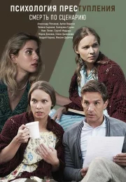 Психология преступления Смерть по сценарию Сериал 2020 Все (1-2 Серии) подряд