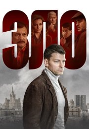Зло Сериал 2024 Все (1-12 Серии) подряд