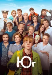 Юг Сериал 2024 Все (1-8 Серии) подряд