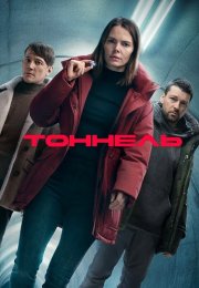 Тоннель Сериал 2025 Все (1-8 Серии) подряд