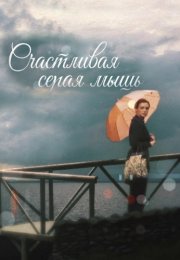 Счастливая серая мышь Фильм 2017 Все (1-2 Серии) подряд