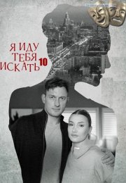 Я иду тебя искать 10 Сезон Сериал 2024 Все (1-4 Серии) подряд