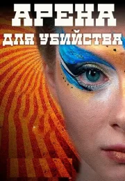 Арена для убийства Сериал 2018 Все (1-4 Серии) подряд