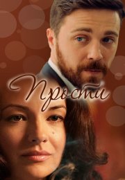 Прости Сериал 2016 2017 Россия Все (1-4 Серии) подряд