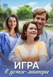 Игра в дочки-матери Сериал 2022 2021 Все (1-4 Серии) подряд