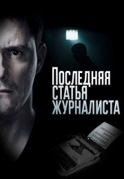 Последняя статья журналиста Сериал 2016 2018 Все (1-16 Серии) подряд