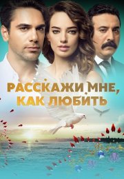 Расскажи мне как любить Сериал 2016 2017 Турецкий на Русском языке Все (1-73 Серии) подряд