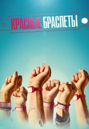 Красные браслеты Сериал 2017 2015 Россия Все (1-12 Серии) подряд