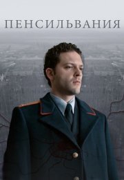 Пенсильвания Сериал 2016 2015 Все (1-16 Серии) подряд