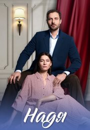 Надя Сериал 2025 Все (1-4 Серии) подряд