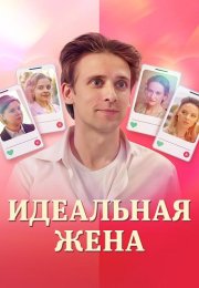Идеальная жена Сериал 2025 Все (1-2 Серии) подряд