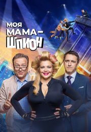 Моя мама шпион Сериал 2023 Все (1-17 Серии) подряд