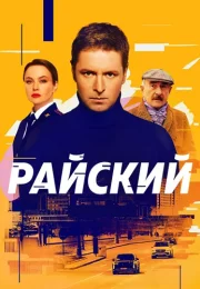 Райский Сериал 2024 Россия Все (1-50 Серии) подряд