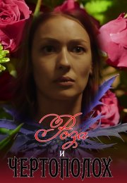 Роза и чертополох Сериал 2018 Все (1-2 Серии) подряд