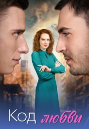 Код любви Сериал 2025 Все (1-4 Серии) подряд