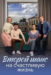 Второй шанс на счастливую жизнь Сериал 2024 Все (1-4 Серии) подряд