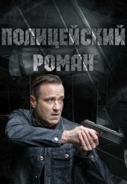 Полицейский роман Сериал 2020 2019 Все (1-2 Серии) подряд
