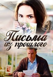 Письма из прошлого Сериал 2016 Все (1-4 Серии) подряд