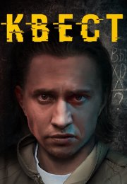 Квест 2 Сезон Сериал 2017 Все (1-8 Серии) подряд