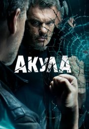 Акула Сериал 2022 Все (1-12 Серии) подряд