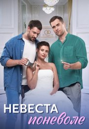 Невеста поневоле Сериал 2024 Все (1-4 Серии) подряд