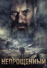 Непрощённый Фильм 2018